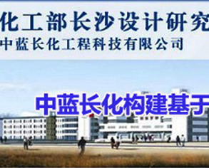 中藍長化總承包實施PROJECT項目管理平臺