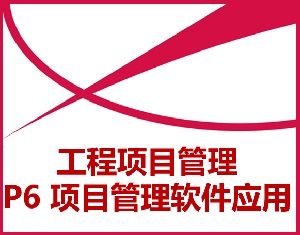 P6工程項目管理軟件應(yīng)用