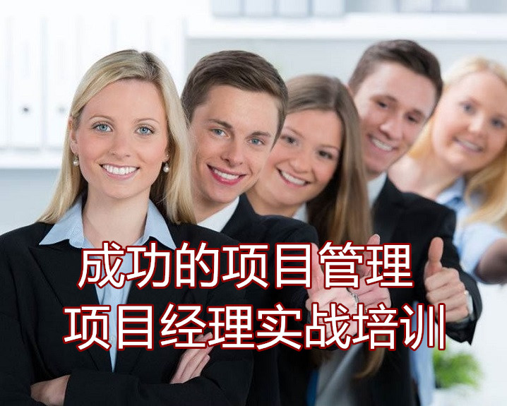 成功項目管理實(shí)戰(zhàn)培訓(xùn)