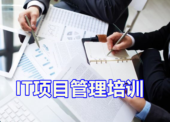 【內(nèi)訓(xùn)課】IT項(xiàng)目管理實(shí)戰(zhàn)