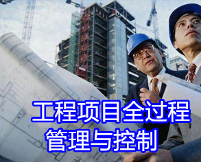 【內(nèi)訓(xùn)】《工程項目全過程管理與控制》最佳實踐培訓(xùn)