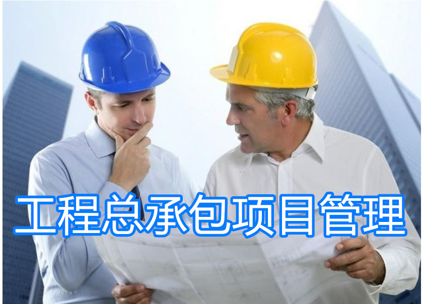 工程總承包與工程項目管理實(shí)戰(zhàn)培訓(xùn)
