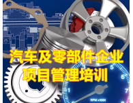 【內訓課】汽車零部件項目管理培訓